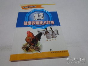 家禽健康养殖技术问答